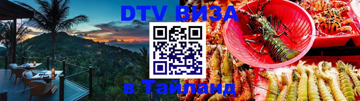 Цены на DTV визу в Таиланд — пакеты услуг, достаточно даже паспорта - Нижневартовск  21.11.2025 