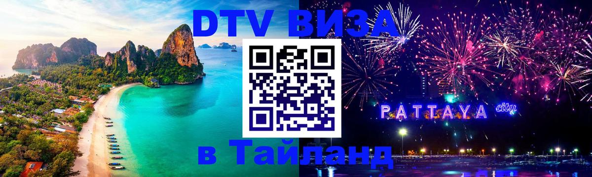 ДТВ VISA Тайланд для фрилансеров Нижневартовск 