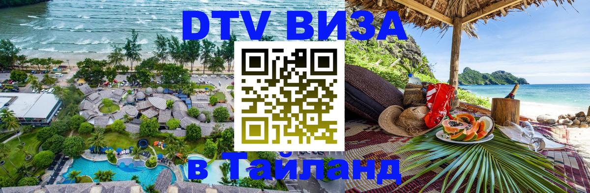 Стоимость и условия DTV визы — оформление в Таиланд под ключ - Нижневартовск  03.10.2025 